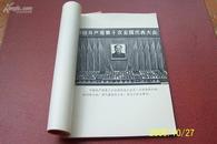 中国共产党第十次全国代表大会文件汇编[书内有四人帮和其他伟人的历史照片]