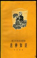 《选种知识》（1965年印）