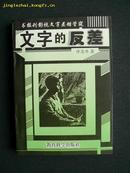 签名本《文字的反差》（书报刊影视文字差错管窥）