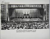 中国共产党第十一次全国代表大会文件汇编（英文版）有照片