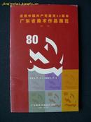 画册《庆祝中国共产党建党80周年广东省美术作品展览图录》