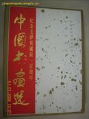 纪念毛泽东诞辰一百周年--中国书画选（大16开精装 1996年1版1印 印2600册 10品）