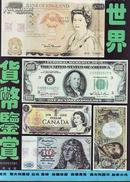 世界货币鉴赏
