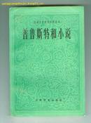 普鲁斯特和小说(外国文学研究资料丛书 1印3000册）