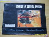 《美术书法摄影作品选集》一汽建厂四十周年 16开画册（一汽人作品）