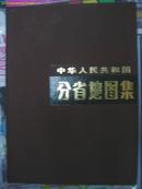 中华人民共和国分省地图集（16开　精装）