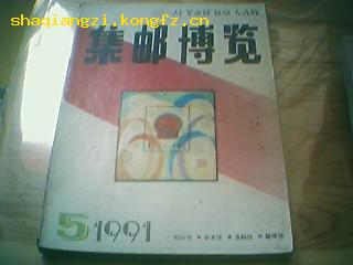 《集邮博览》1991年第5期