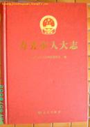 寿光市人大志    精装16开（一版一印 3000册   全新未翻动）