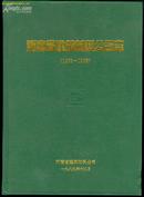 河南省建筑材料公司志（1963—1988）