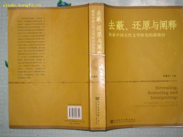 去蔽、还原与阐释 探索中国古代文学研究的新路径