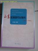  山东区域现代化研究(1840-1949)吕伟俊 的签赠本