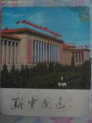 新中国建筑(8开　精装　画册.有毛泽东语录)