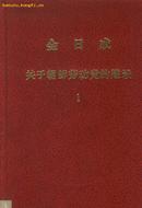 金日成 关于朝鲜劳动党的建设1(中文版）  革命（红色）文献