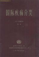 国际疾病分类 1975年修订本 第一卷 WHO编 人民卫生出版社 馆藏