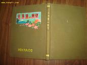 珍贵的日文原版布面精装老画册：北海道展望【16开，昭和7年一版一印】详见描述！！