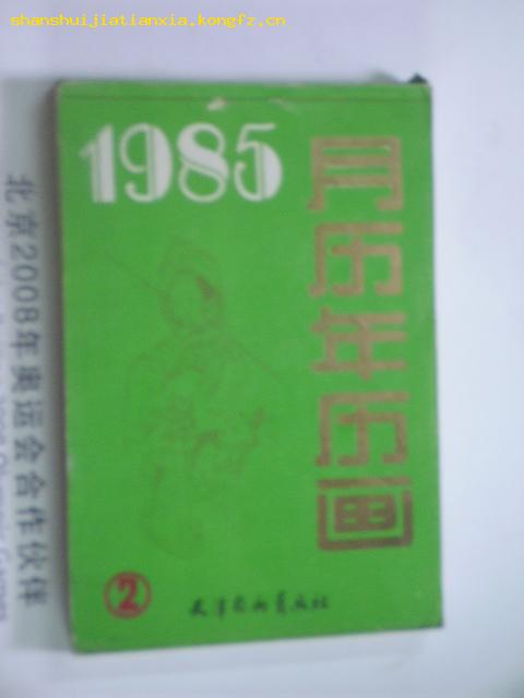 1985月历年历画。缩样