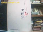 书画集-纪念中国国民党革命委员会成立60周年