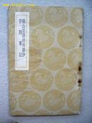 5434 商务印书馆出版《鹤山渠阳经外杂抄》1937年出版