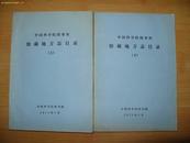 《中国科学院图书馆馆藏地方志目录》全二册 16开厚册 1976年油印本 9品