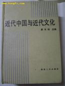 近代中国与近代文化（32开，厚精装，1402页，印量1860册）