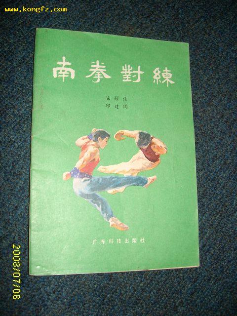 南拳对练  1983.5