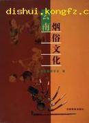 铜版纸画册：《云南烟俗文化》