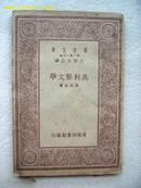 5538 商务印书馆出版《美利坚文学》1934年出版