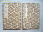 5513 商务印书馆出版《玉晖堂诗集》1937年出版 全2册