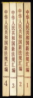 中华人民共和国新法规汇编（1989年第三辑）