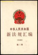 中华人民共和国新法规汇编（1989年第三辑）