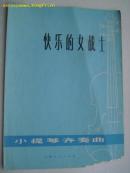 小提琴齐奏曲：快乐的女战士---（16开平装 1974年10月一版一印  书右下角有残缺，不影响内容，见图 74年10月一版一印）