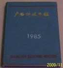 广西财政年鉴（1985—1989年）