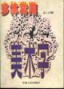 多体常用美术字(16开本/99年一版一印5000册)共16种字体