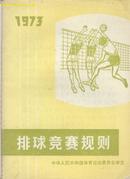 排球竞赛规则 1973年