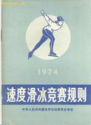 速度滑冰竞赛规则 1974年