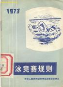 游泳竞赛规则 1973年