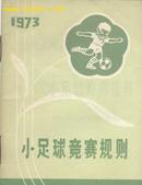 小足球竞赛规则 1973年