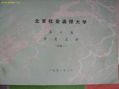 北京社会函授大学 第三册 学员名册(续册二) 1991年3月 /北北2