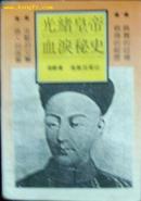 光绪皇帝血泪秘史（93年1版1印）