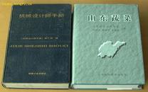 山东蔬菜 （山东数10年蔬菜研究和生产经验专著）16开精装厚本 全新10品