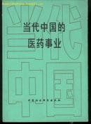 当代中国丛书/当代中国的医药事业、当代中国民兵、当代中国体育(附彩图、黑白图713幅)共三本/包邮