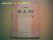 【独幕方言话剧】《错上错》64年初版