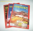 期刊杂志—中国国家地理2007年8期