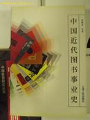 中国近代图书事业史  一版  极好的资料书