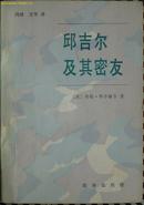 《邱吉尔及其密友》 (平邮包邮)