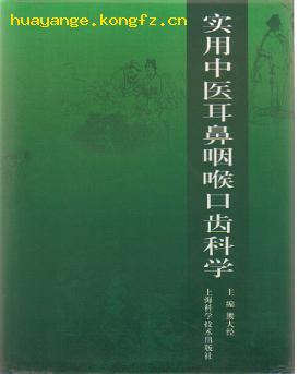 实用中医耳鼻咽喉口齿科学