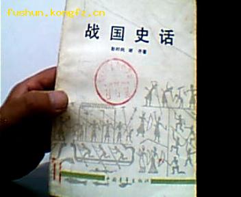 战国史话.1982年一版一印.有插图