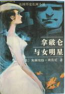 《拿破仑与女明星》法国历史长河小说 (平邮包邮）