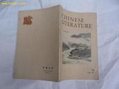 CHINESE LITERATURE（中国文学英文月刊）1978年第7期