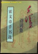 毛泽东诗词集-霍文章手书选(霍文章的书法价值经中国艺术研究院文化艺术市场研究中心审核为:2800元，平方米.